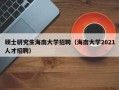硕士研究生海南大学招聘（海南大学2021人才招聘）