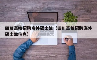 四川高校招聘海外硕士生（四川高校招聘海外硕士生信息）