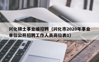 兴化硕士事业编招聘（兴化市2020年事业单位公开招聘工作人员岗位表1）