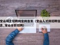 宝山硕士招聘网官网首页（宝山人才网招聘信息_宝山全职招聘）
