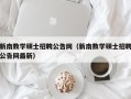 新南数学硕士招聘公告网（新南数学硕士招聘公告网最新）