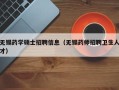 无锡药学硕士招聘信息（无锡药师招聘卫生人才）