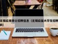 无锡应用硕士招聘信息（无锡应届大学生招聘网）