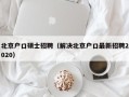 北京户口硕士招聘（解决北京户口最新招聘2020）