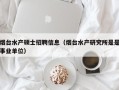 烟台水产硕士招聘信息（烟台水产研究所是是事业单位）