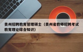 贵州招聘教育管理硕士（贵州省教师招聘考试教育理论综合知识）