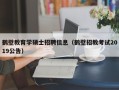 鹤壁教育学硕士招聘信息（鹤壁招教考试2019公告）