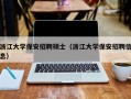 浙江大学保安招聘硕士（浙江大学保安招聘信息）