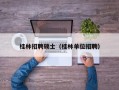 桂林招聘硕士（桂林单位招聘）