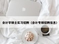 会计学硕士实习招聘（会计专硕招聘信息）