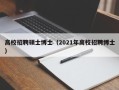 高校招聘硕士博士（2021年高校招聘博士）