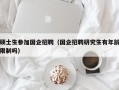硕士生参加国企招聘（国企招聘研究生有年龄限制吗）