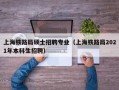 上海铁路局硕士招聘专业（上海铁路局2021年本科生招聘）