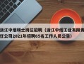 浙江中烟硕士岗位招聘（浙江中烟工业有限责任公司2021年招聘65名工作人员公告）