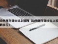 动物医学硕士以上招聘（动物医学硕士以上招聘岗位）