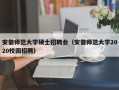 安徽师范大学硕士招聘会（安徽师范大学2020校园招聘）