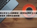硕士环卫工人招聘要求（研究生应聘环卫工就算是死 也要死在编制里）