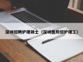 深圳招聘护理硕士（深圳医院招护理工）