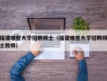 福建哪些大学招聘硕士（福建哪些大学招聘硕士教师）