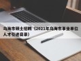 乌海市硕士招聘（2021年乌海市事业单位人才引进目录）