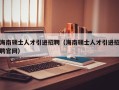 海南硕士人才引进招聘（海南硕士人才引进招聘官网）