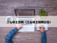江山硕士招聘（江山硕士招聘公告）