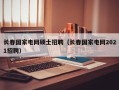 长春国家电网硕士招聘（长春国家电网2021招聘）