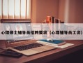 心理硕士辅导员招聘要求（心理辅导员工资）