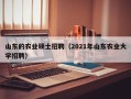 山东的农业硕士招聘（2021年山东农业大学招聘）