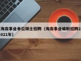 海南事业单位硕士招聘（海南事业编制招聘2021年）