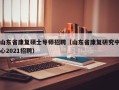 山东省康复硕士导师招聘（山东省康复研究中心2021招聘）