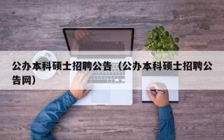 公办本科硕士招聘公告（公办本科硕士招聘公告网）