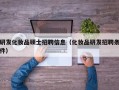 研发化妆品硕士招聘信息（化妆品研发招聘条件）