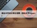 烟台大学会计硕士招聘（烟台大学mpacc）
