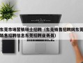 东莞市场营销硕士招聘（东莞销售招聘网东莞销售招聘信息东莞招聘业务员）