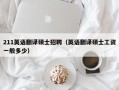 211英语翻译硕士招聘（英语翻译硕士工资一般多少）