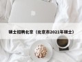 硕士招聘北京（北京市2021年硕士）