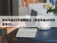 高校年薪25万招聘硕士（高校年薪30万税后多少）