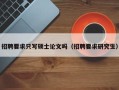 招聘要求只写硕士论文吗（招聘要求研究生）