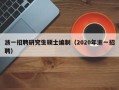 浙一招聘研究生硕士编制（2020年浙一招聘）
