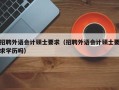 招聘外语会计硕士要求（招聘外语会计硕士要求学历吗）