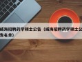 威海招聘药学硕士公告（威海招聘药学硕士公告名单）