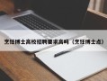 烹饪博士高校招聘要求高吗（烹饪博士点）
