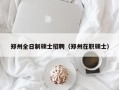 郑州全日制硕士招聘（郑州在职硕士）