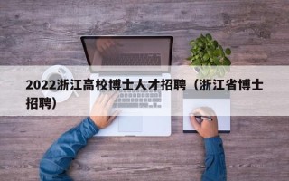 2022浙江高校博士人才招聘（浙江省博士招聘）