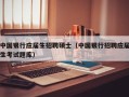 中国银行应届生招聘硕士（中国银行招聘应届生考试题库）