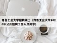 齐鲁工业大学招聘硕士（齐鲁工业大学2020年公开招聘工作人员简章）