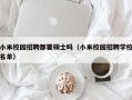 小米校园招聘都要硕士吗（小米校园招聘学校名单）