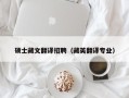 硕士藏文翻译招聘（藏英翻译专业）
