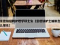 景德镇招聘护理学硕士生（景德镇护士编制怎么报名）